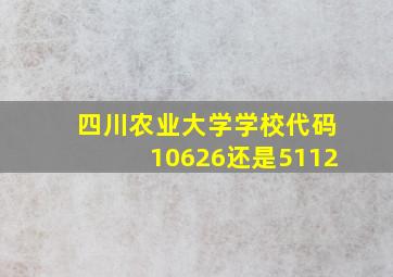 四川农业大学学校代码10626还是5112