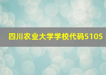 四川农业大学学校代码5105