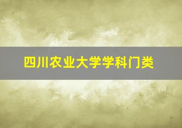 四川农业大学学科门类