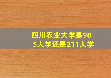 四川农业大学是985大学还是211大学