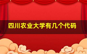 四川农业大学有几个代码