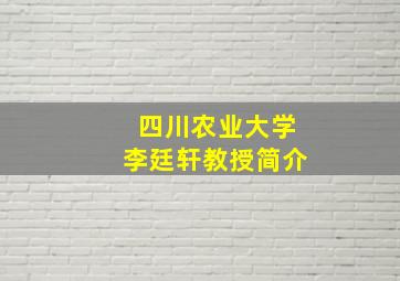 四川农业大学李廷轩教授简介