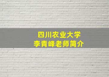 四川农业大学李青峰老师简介