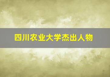 四川农业大学杰出人物