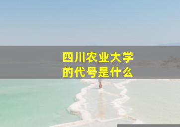 四川农业大学的代号是什么