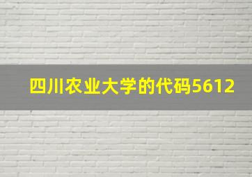 四川农业大学的代码5612