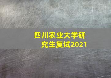 四川农业大学研究生复试2021