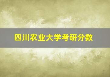 四川农业大学考研分数