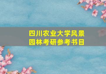 四川农业大学风景园林考研参考书目