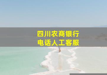 四川农商银行电话人工客服