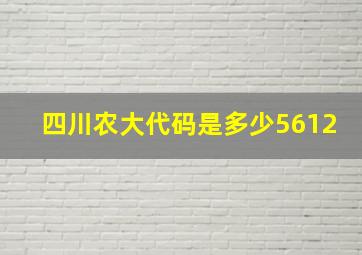 四川农大代码是多少5612