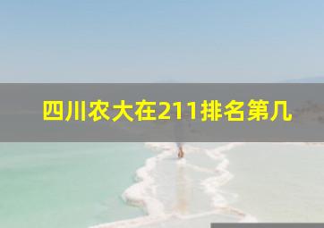 四川农大在211排名第几