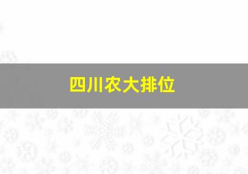 四川农大排位