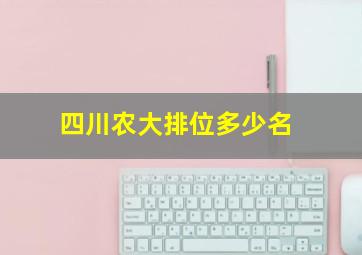 四川农大排位多少名