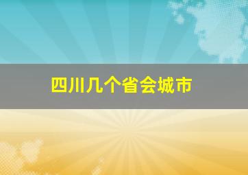 四川几个省会城市