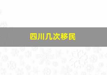 四川几次移民