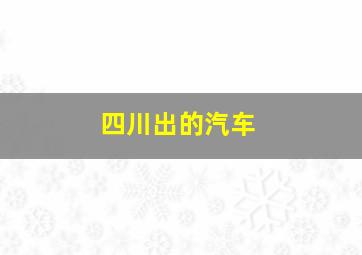 四川出的汽车