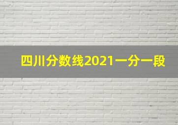 四川分数线2021一分一段