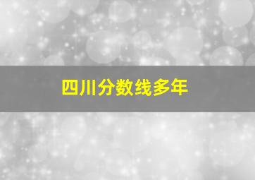 四川分数线多年