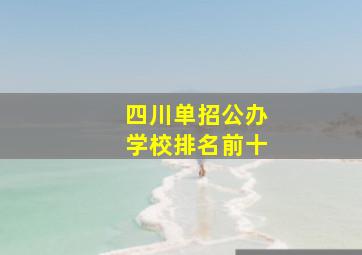 四川单招公办学校排名前十