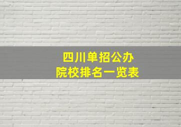 四川单招公办院校排名一览表