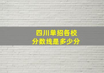 四川单招各校分数线是多少分