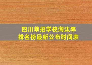 四川单招学校淘汰率排名榜最新公布时间表