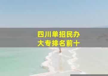 四川单招民办大专排名前十