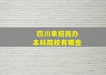 四川单招民办本科院校有哪些