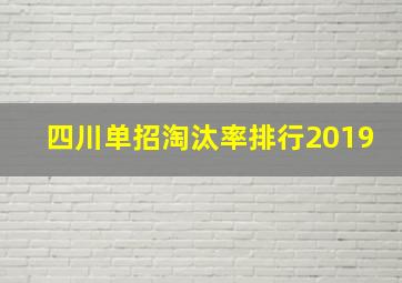 四川单招淘汰率排行2019