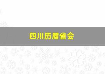 四川历届省会