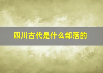 四川古代是什么部落的