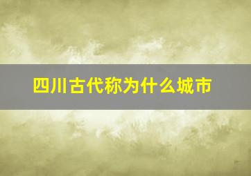 四川古代称为什么城市