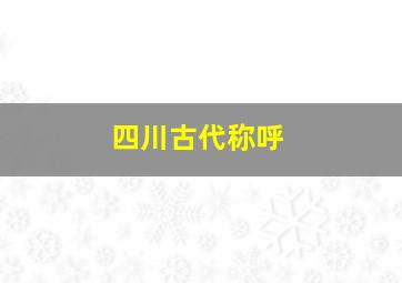 四川古代称呼