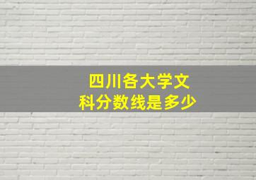 四川各大学文科分数线是多少