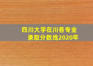 四川大学在川各专业录取分数线2020年