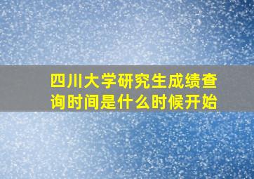 四川大学研究生成绩查询时间是什么时候开始