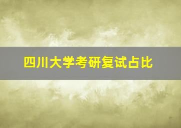 四川大学考研复试占比