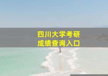 四川大学考研成绩查询入口