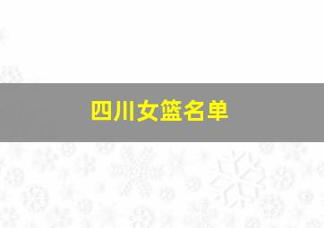 四川女篮名单