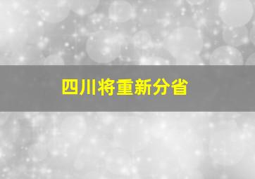 四川将重新分省