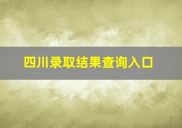 四川录取结果查询入口