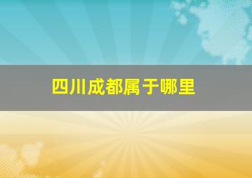 四川成都属于哪里