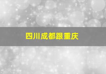 四川成都跟重庆