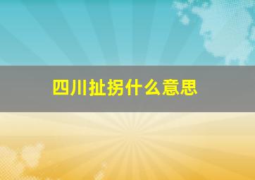 四川扯拐什么意思