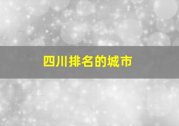 四川排名的城市