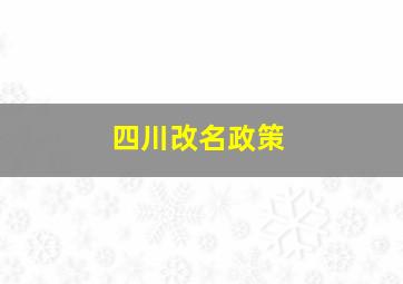 四川改名政策