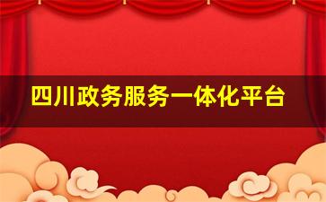 四川政务服务一体化平台