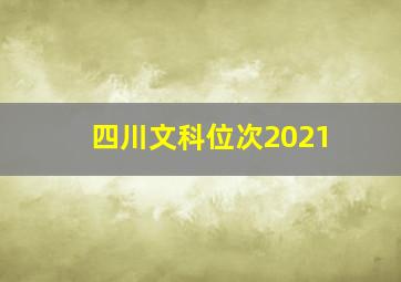 四川文科位次2021