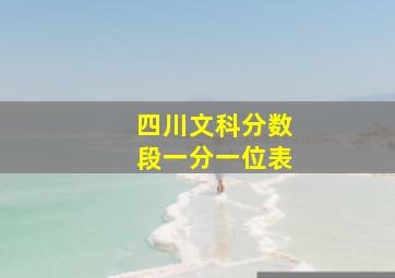 四川文科分数段一分一位表